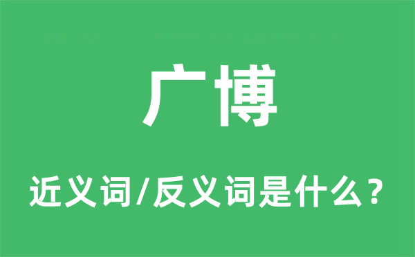 广博的近义词和反义词是什么,广博是什么意思