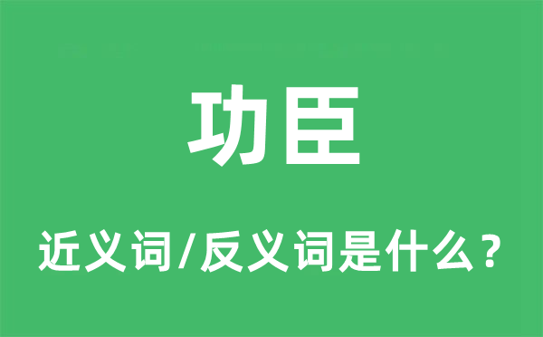 功臣的近义词和反义词是什么,功臣是什么意思