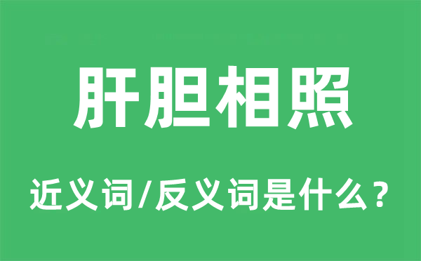 肝胆相照的近义词和反义词是什么,肝胆相照是什么意思