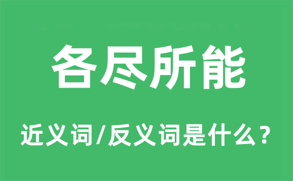 各尽所能的近义词和反义词是什么,各尽所能是什么意思