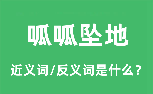 呱呱坠地的近义词和反义词是什么,呱呱坠地是什么意思