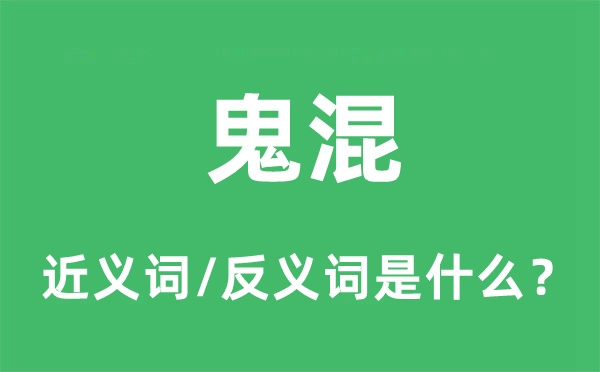 鬼混的近义词和反义词是什么,鬼混是什么意思