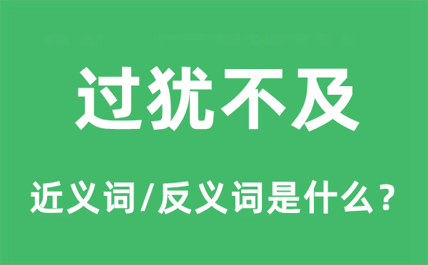 过犹不及的近义词和反义词是什么,过犹不及是什么意思