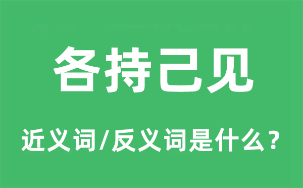 各持己见的近义词和反义词是什么,各持己见是什么意思