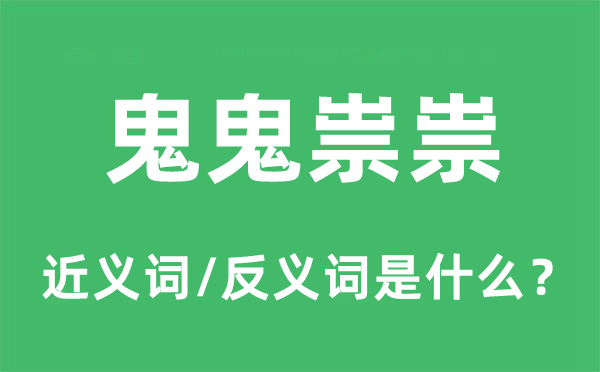 鬼鬼祟祟的近义词和反义词是什么,鬼鬼祟祟是什么意思