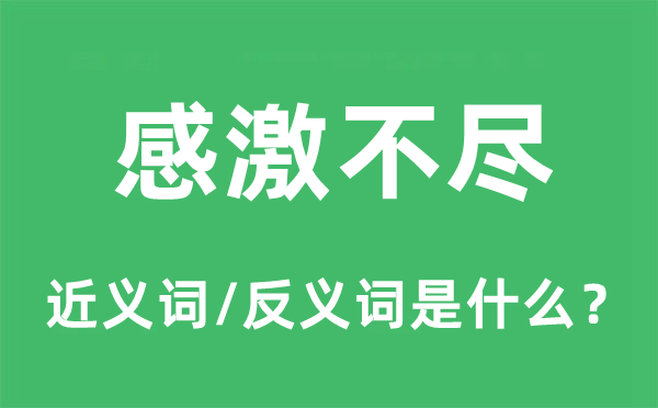 感激不尽的近义词和反义词是什么,感激不尽是什么意思