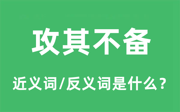 攻其不备的近义词和反义词是什么,攻其不备是什么意思