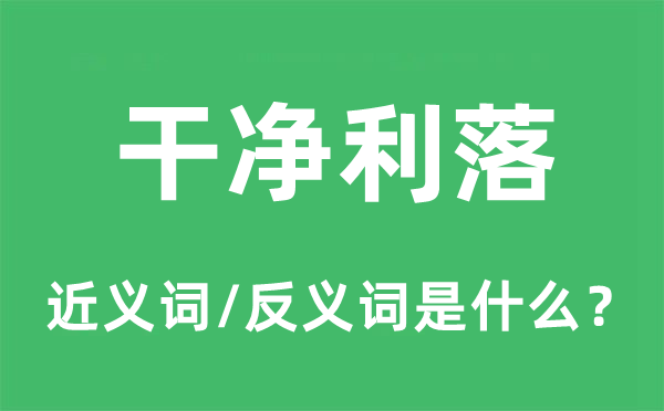 干净利落的近义词和反义词是什么,干净利落是什么意思