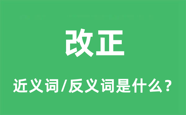 改正的近义词和反义词是什么,改正是什么意思