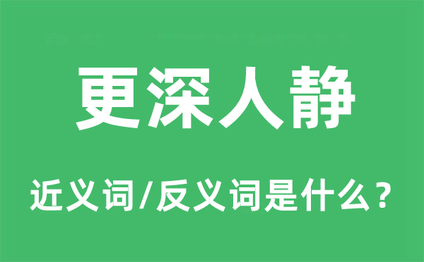 更深人静的近义词和反义词是什么,更深人静是什么意思