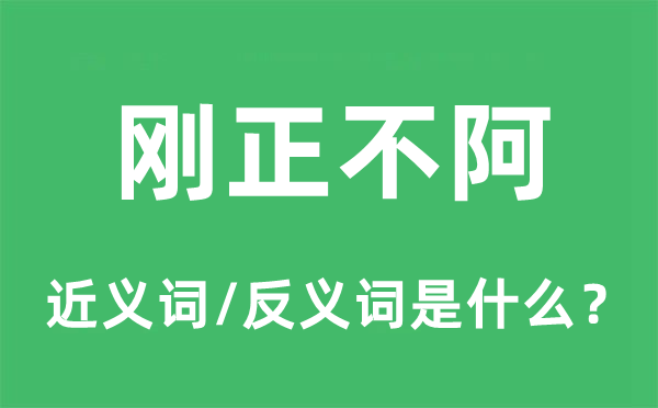 刚正不阿的近义词和反义词是什么,刚正不阿是什么意思