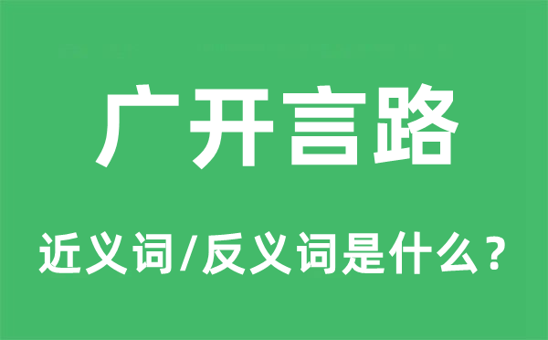 广开言路的近义词和反义词是什么,广开言路是什么意思