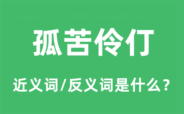 孤苦伶仃的近义词和反义词是什么,孤苦伶仃是什么意思