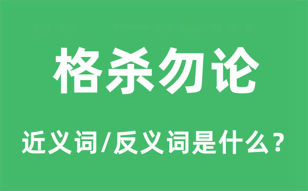 格杀勿论的近义词和反义词是什么,格杀勿论是什么意思