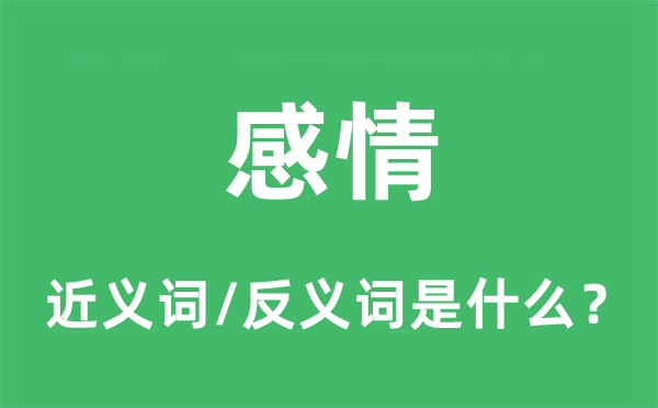 感情的近义词和反义词是什么,感情是什么意思