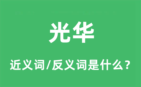 光华的近义词和反义词是什么,光华是什么意思