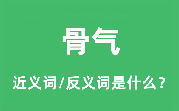 骨气的近义词和反义词是什么,骨气是什么意思