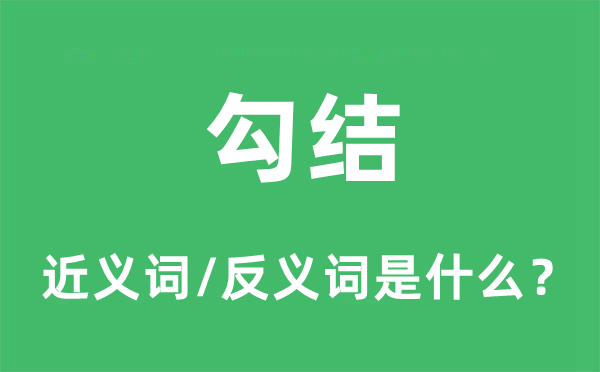 勾结的近义词和反义词是什么,勾结是什么意思