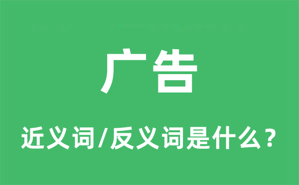 广告的近义词和反义词是什么,广告是什么意思