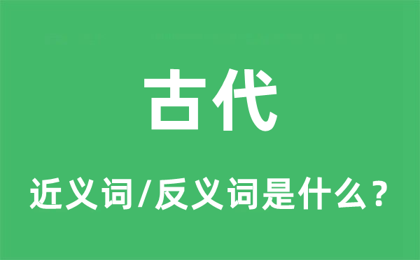 古代的近义词和反义词是什么,古代是什么意思