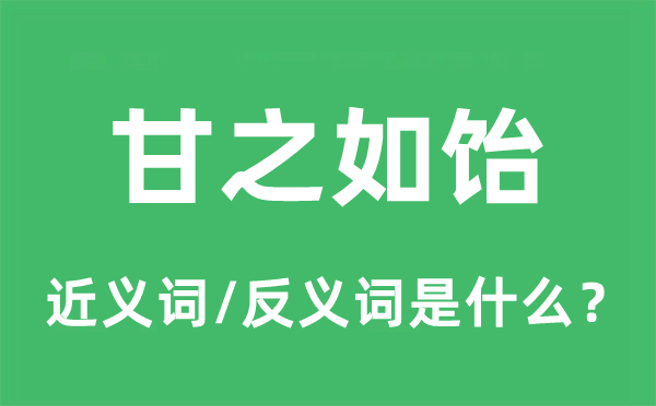 甘之如饴的近义词和反义词是什么,甘之如饴是什么意思