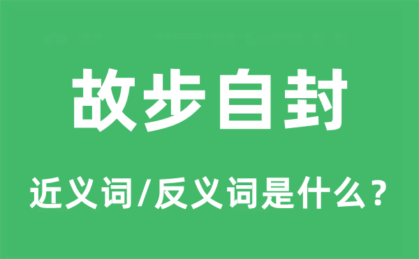 故步自封的近义词和反义词是什么,故步自封是什么意思