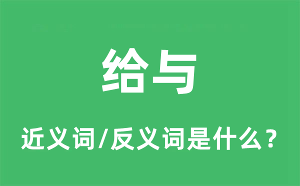 给与的近义词和反义词是什么,给与是什么意思