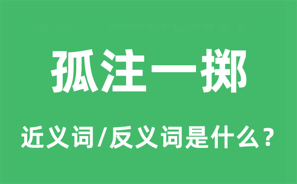 孤注一掷的近义词和反义词是什么,孤注一掷是什么意思