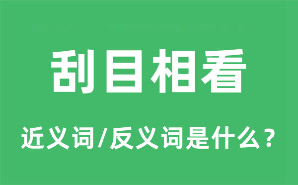 刮目相看的近义词和反义词是什么,刮目相看是什么意思