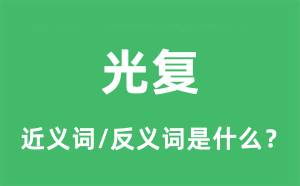 光复的近义词和反义词是什么,光复是什么意思