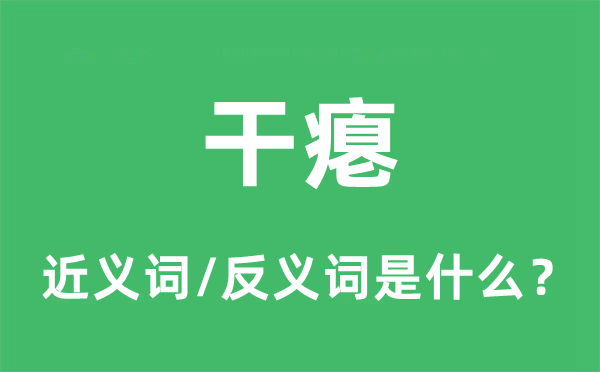 干瘪的近义词和反义词是什么,干瘪是什么意思