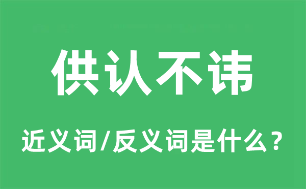 供认不讳的近义词和反义词是什么,供认不讳是什么意思