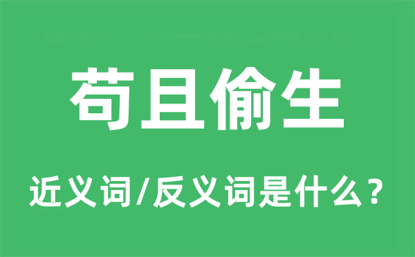 苟且偷生的近义词和反义词是什么,苟且偷生是什么意思