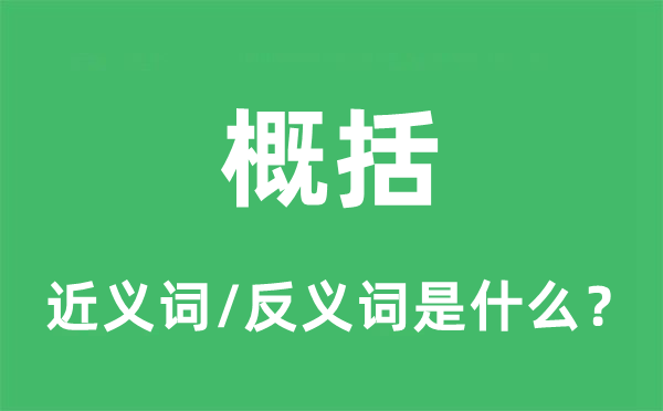 概括的近义词和反义词是什么,概括是什么意思