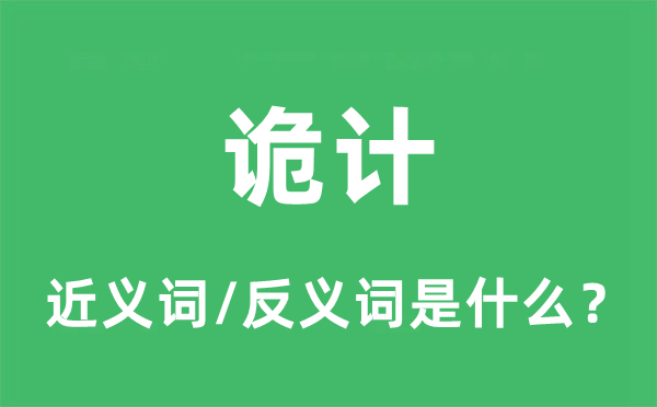 诡计的近义词和反义词是什么,诡计是什么意思