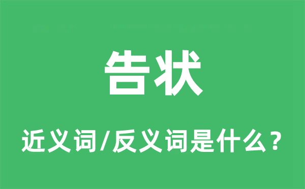 告状的近义词和反义词是什么,告状是什么意思