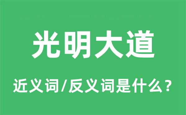 光明大道的近义词和反义词是什么,光明大道是什么意思