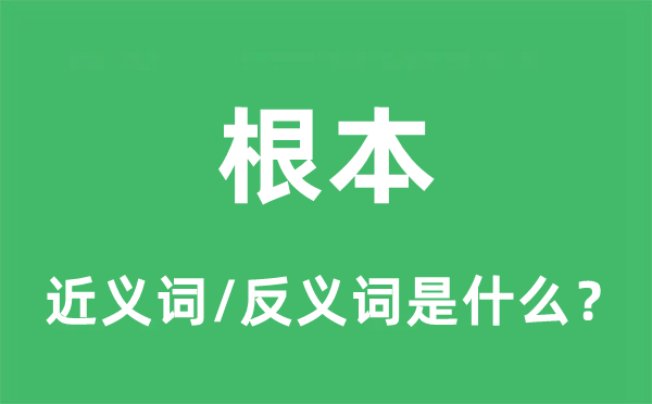 根本的近义词和反义词是什么,根本是什么意思