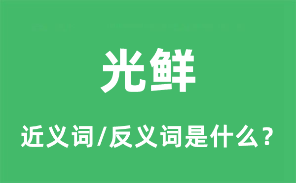 光鲜的近义词和反义词是什么,光鲜是什么意思