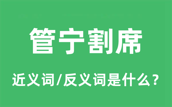 管宁割席的近义词和反义词是什么,管宁割席是什么意思