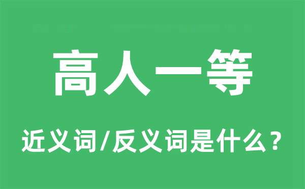 高人一等的近义词和反义词是什么,高人一等是什么意思