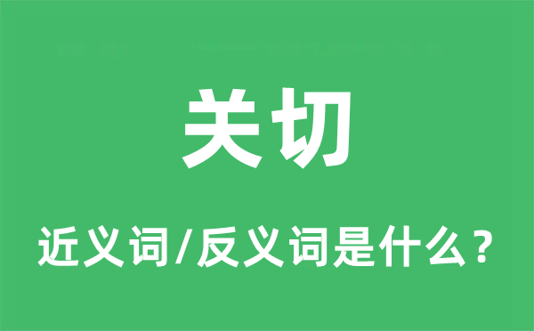 关切的近义词和反义词是什么,关切是什么意思