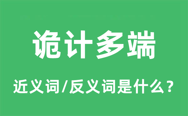 诡计多端的近义词和反义词是什么,诡计多端是什么意思