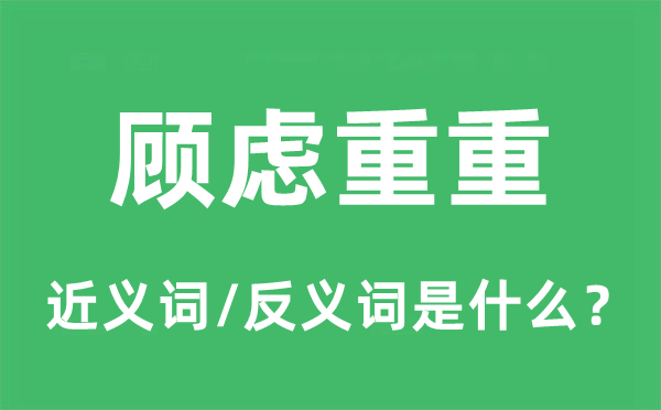 顾虑重重的近义词和反义词是什么,顾虑重重是什么意思