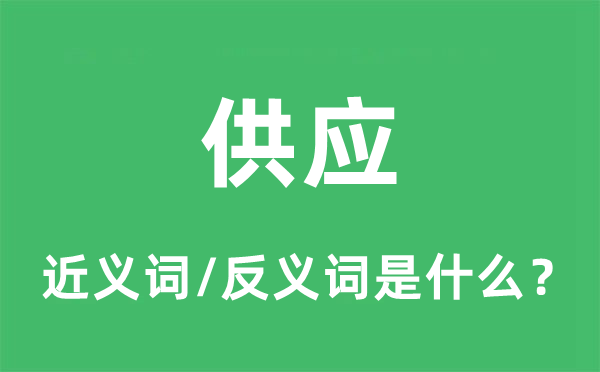 供应的近义词和反义词是什么,供应是什么意思