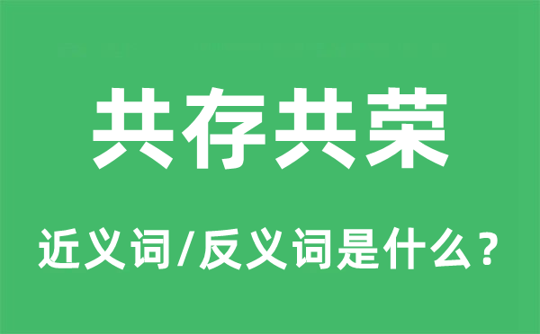 共存共荣的近义词和反义词是什么,共存共荣是什么意思