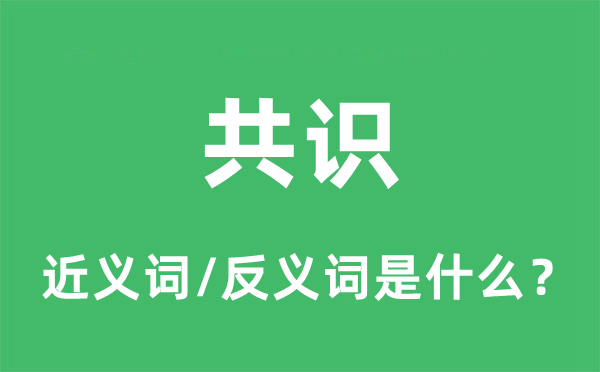 共识的近义词和反义词是什么,共识是什么意思