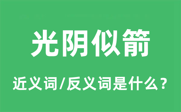 光阴似箭的近义词和反义词是什么,光阴似箭是什么意思