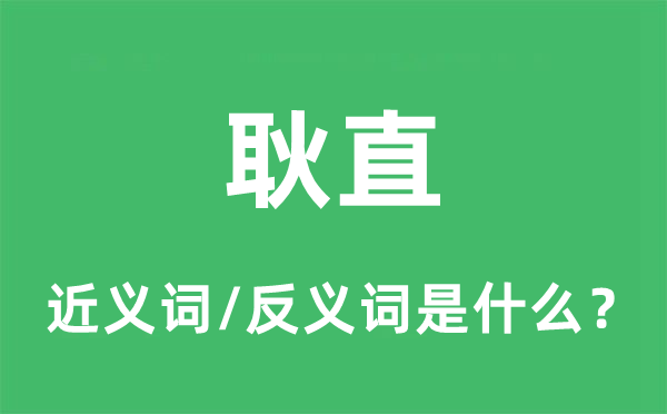 耿直的近义词和反义词是什么,耿直是什么意思