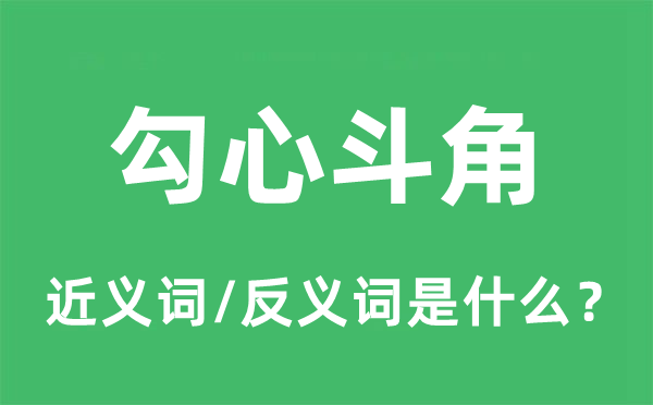 勾心斗角的近义词和反义词是什么,勾心斗角是什么意思